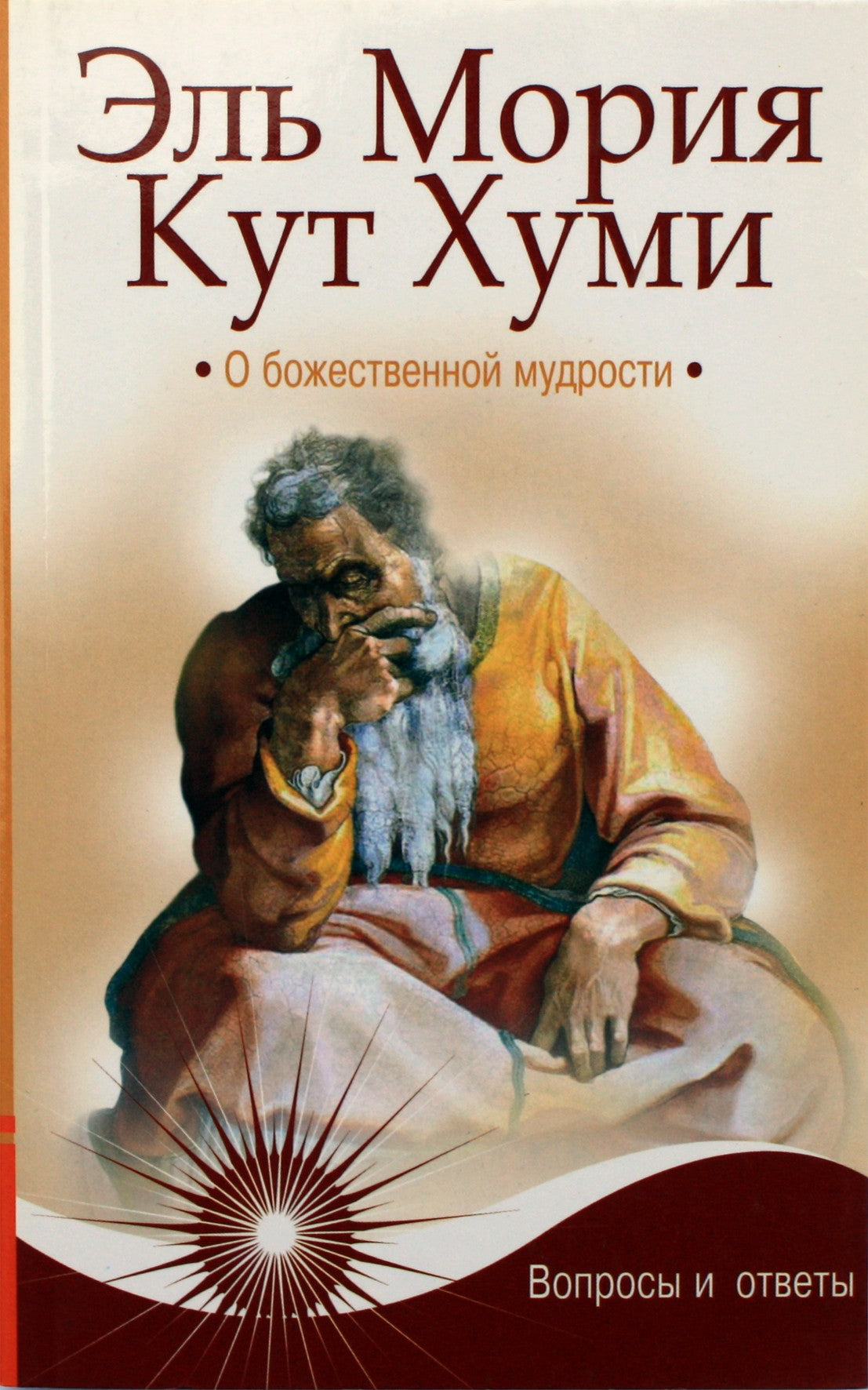 Паври "Эль Мория. Кут Хуми. О божественной мудрости. Вопросы и ответы"