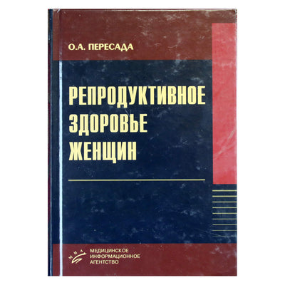 Olga Peresada „Moterų reprodukcinė sveikata“