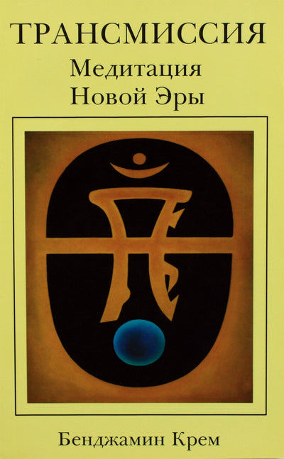Бенджамин Крем "Трансмиссия. Медитация Новой Эры"