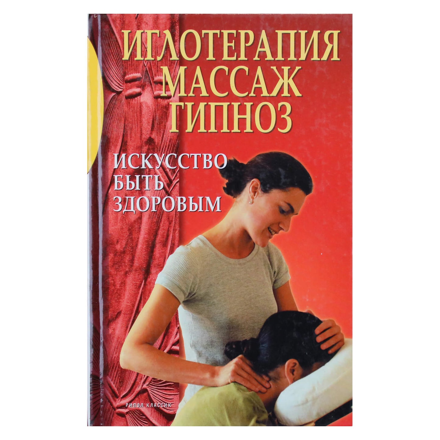 Иглотерапия, массаж, гипноз: искусство быть здоровым