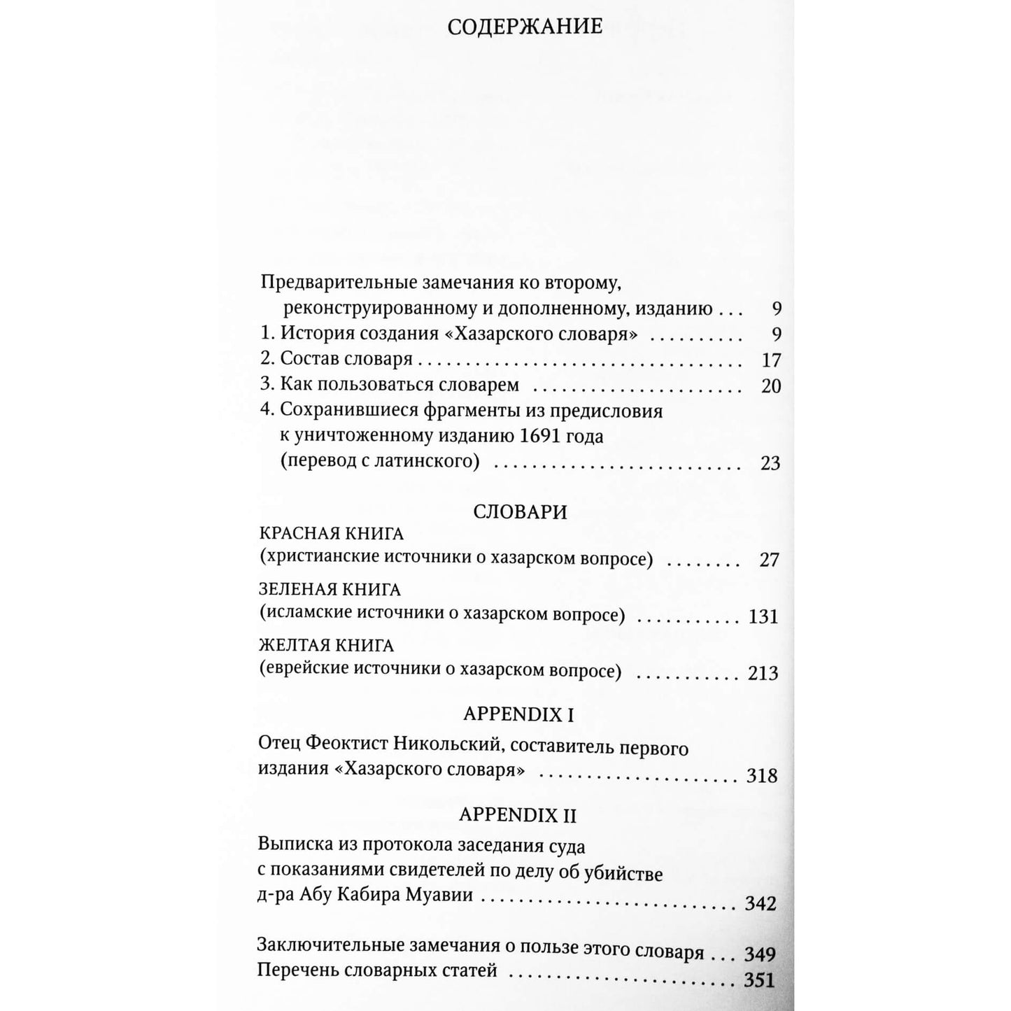 Milorad Pavic "Chazarų žodynas. Vyriška versija"