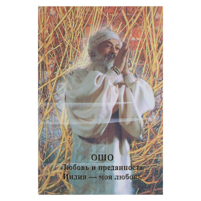 Ošo "Meilė ir atsidavimas. Indija"