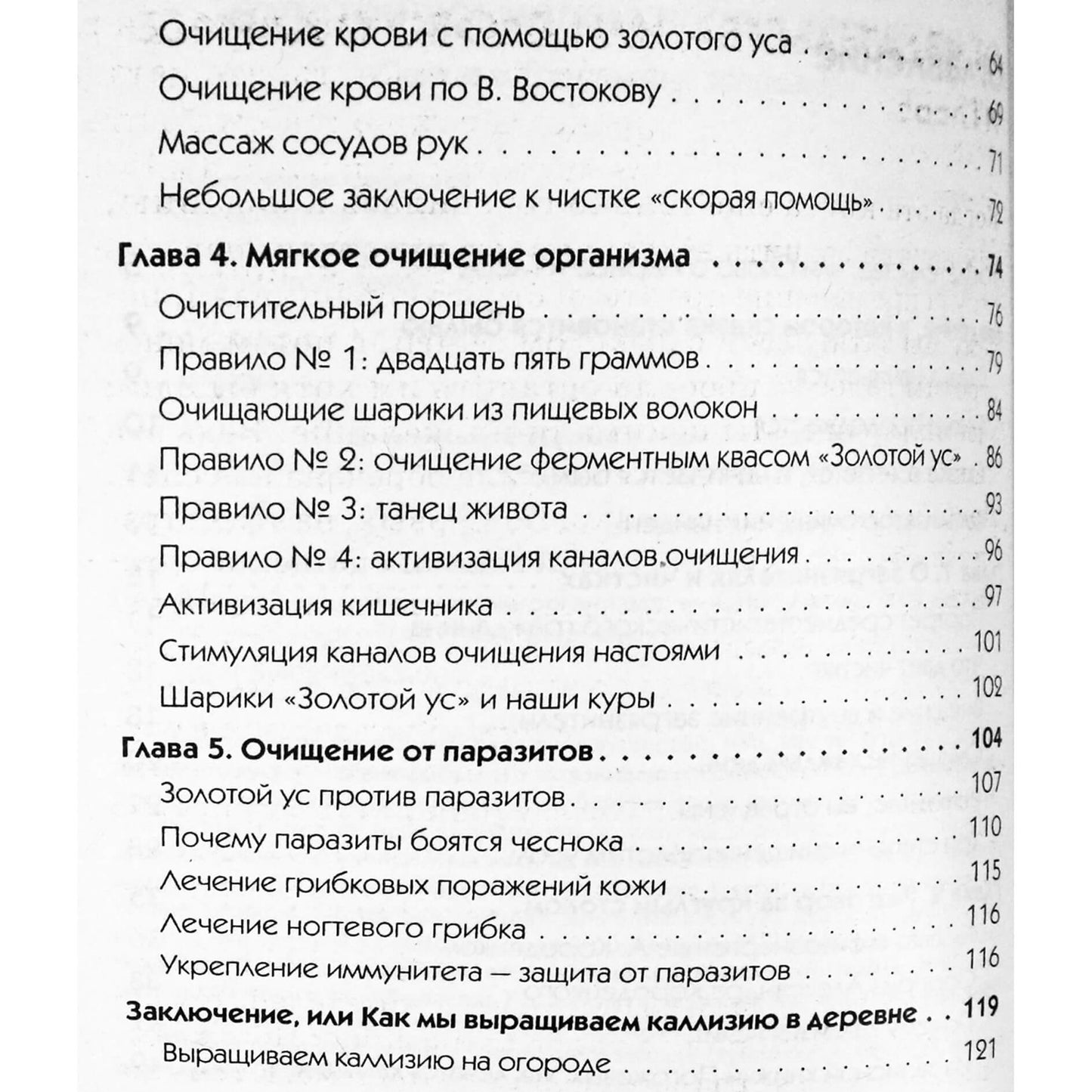 Лариса и Глеб Погожевы "Золотой ус. Мягкие чистки организма"