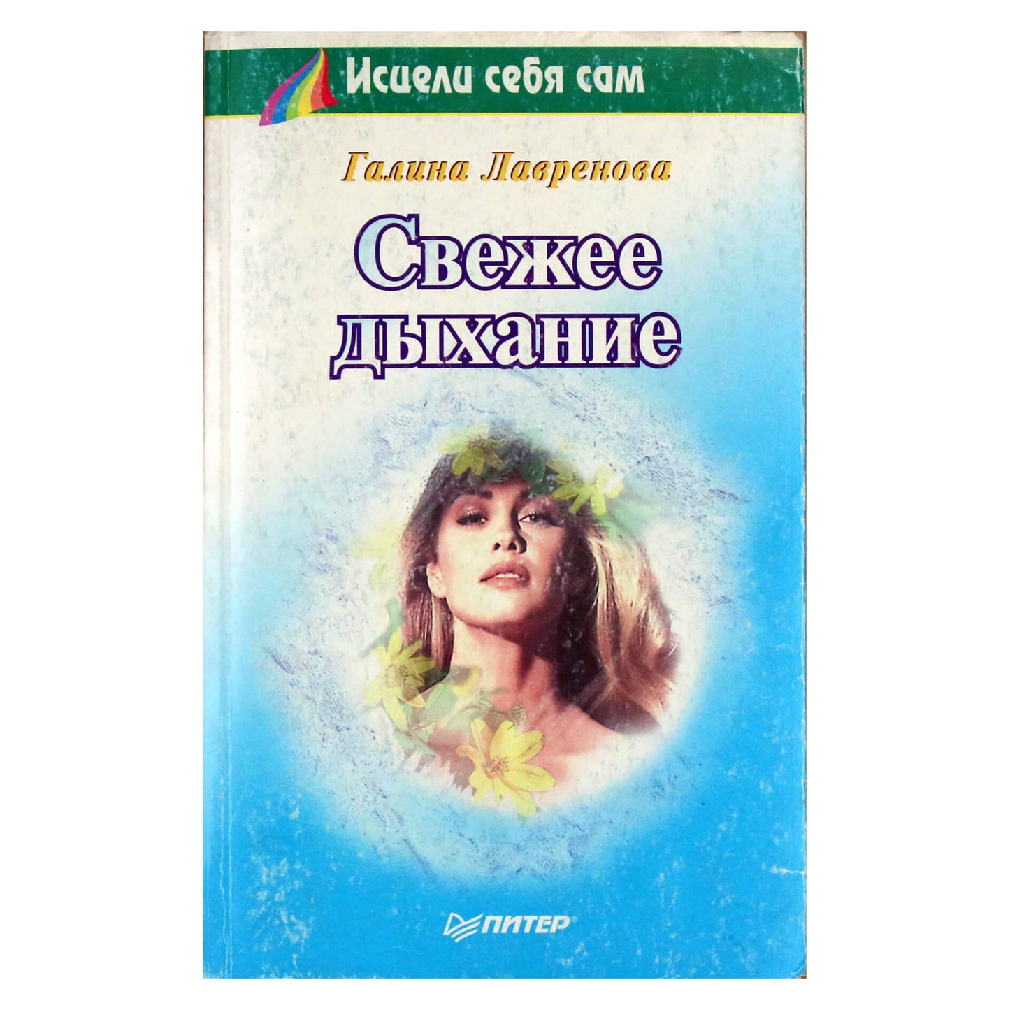 Галина Лавренова "Свежее дыхание"