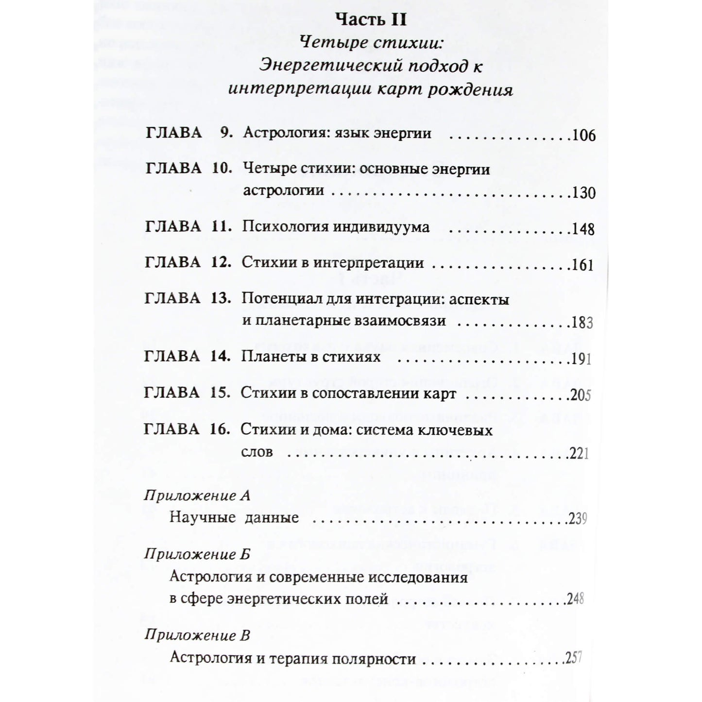 Стефан Арройо "Астрология, психология и четыре стихии"