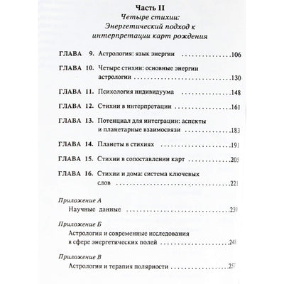 Стефан Арройо "Астрология, психология и четыре стихии"