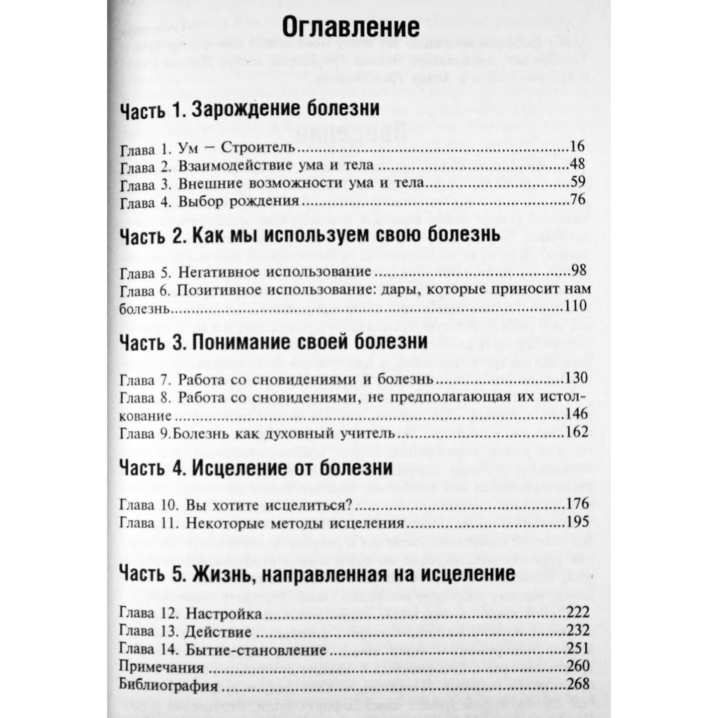 Боб Троубридж "Скрытое значение болезней"