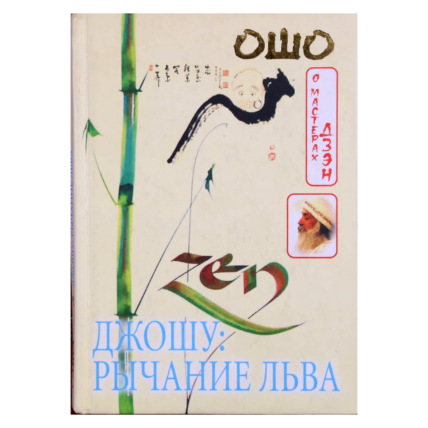 Ошо "Джошу: Рычание льва"