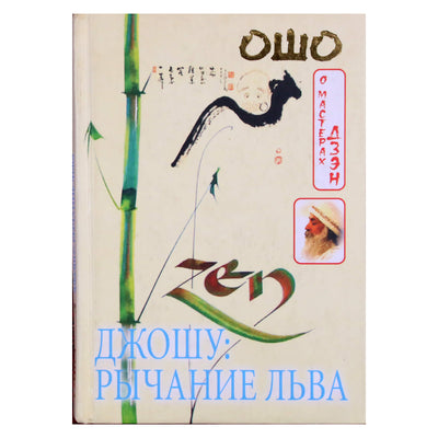 Ошо "Джошу: Рычание льва"