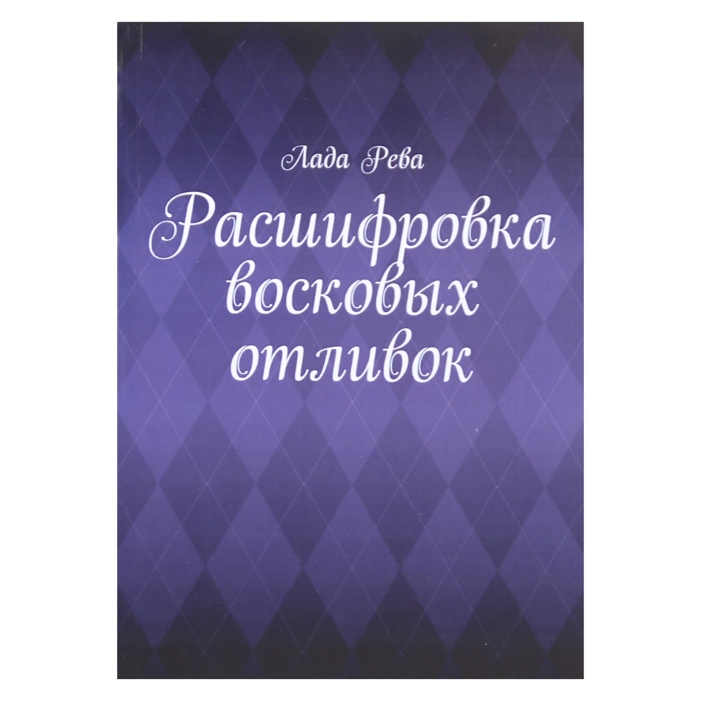 Лада Рева "Расшифровка восковых отливок"