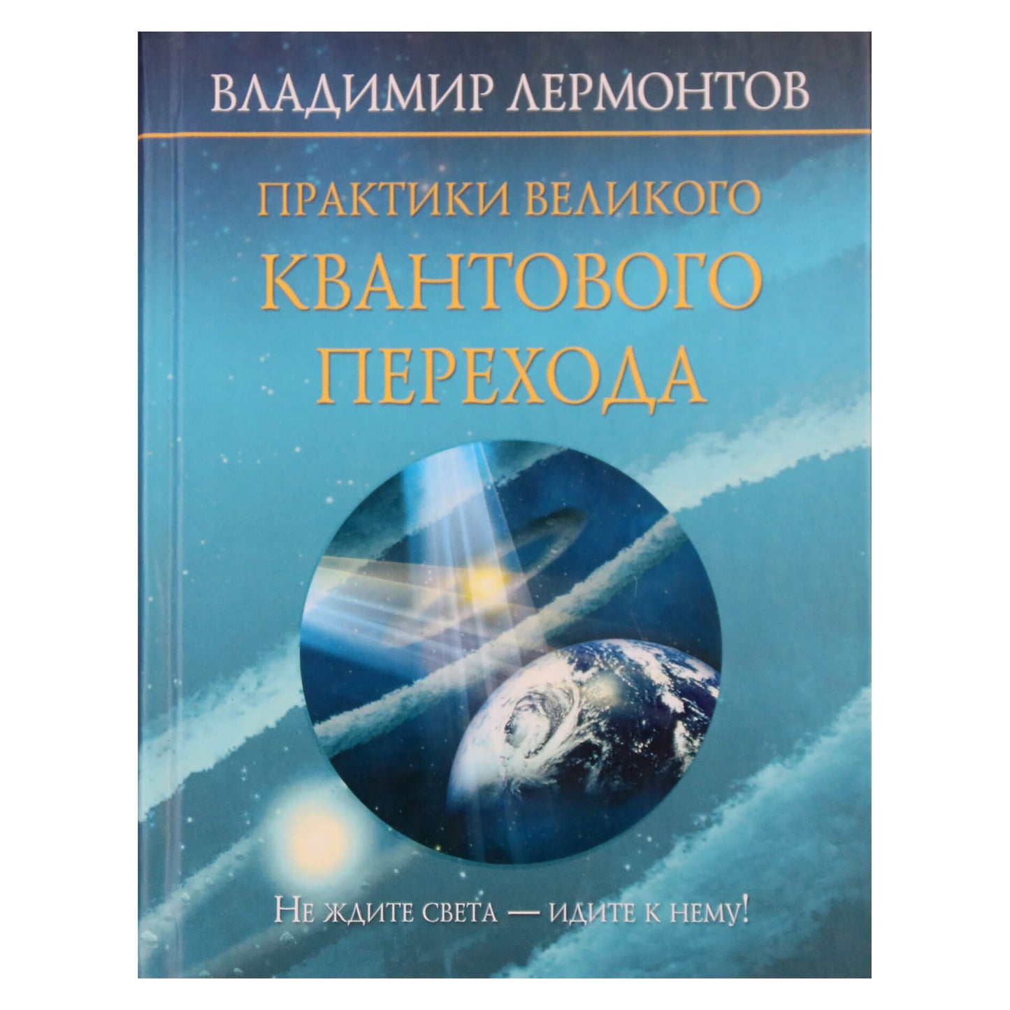 Владимир Лермонтов "Практики великого квантового перехода"