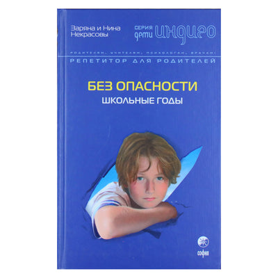 Заряна и Нина Некрасовы "Без опасности: Школьные годы"