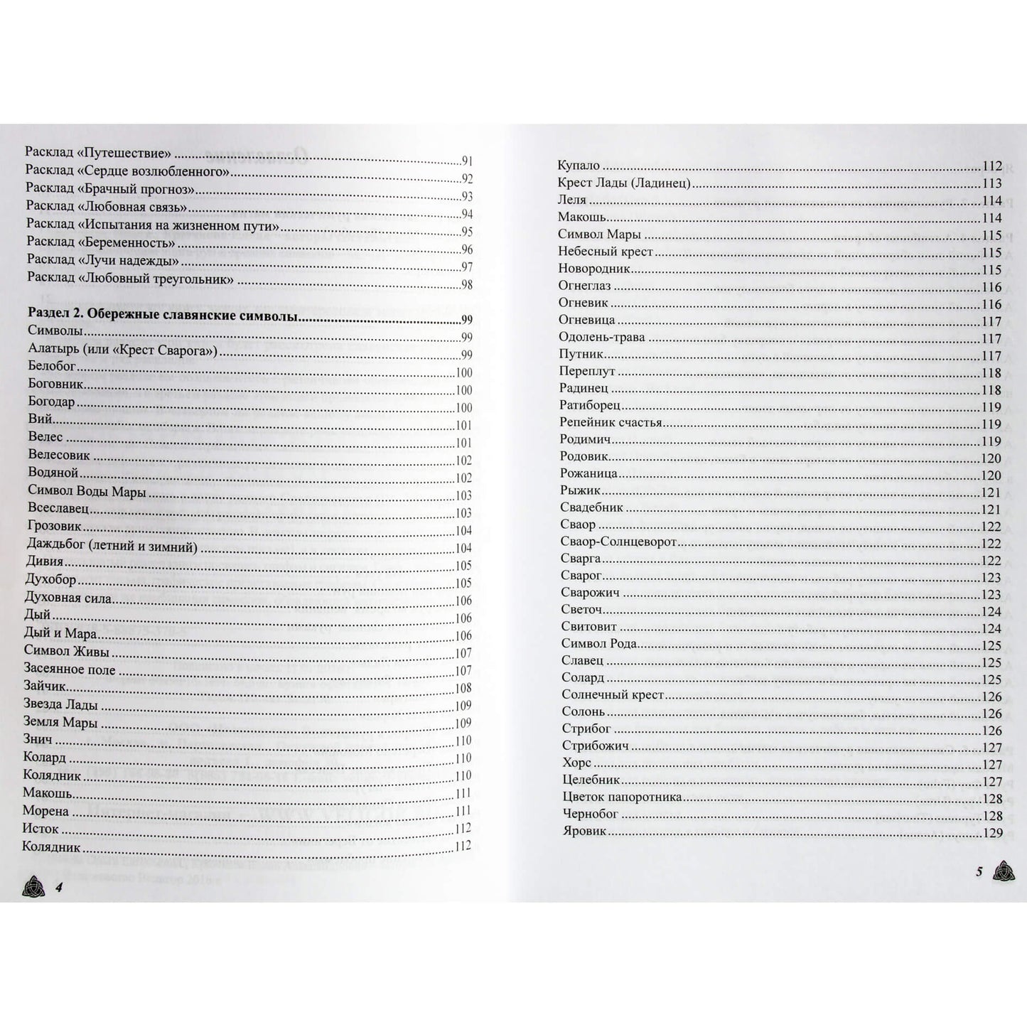 Olga Kryuchkova „Didžioji magiška runų ir senovės simbolių knyga“