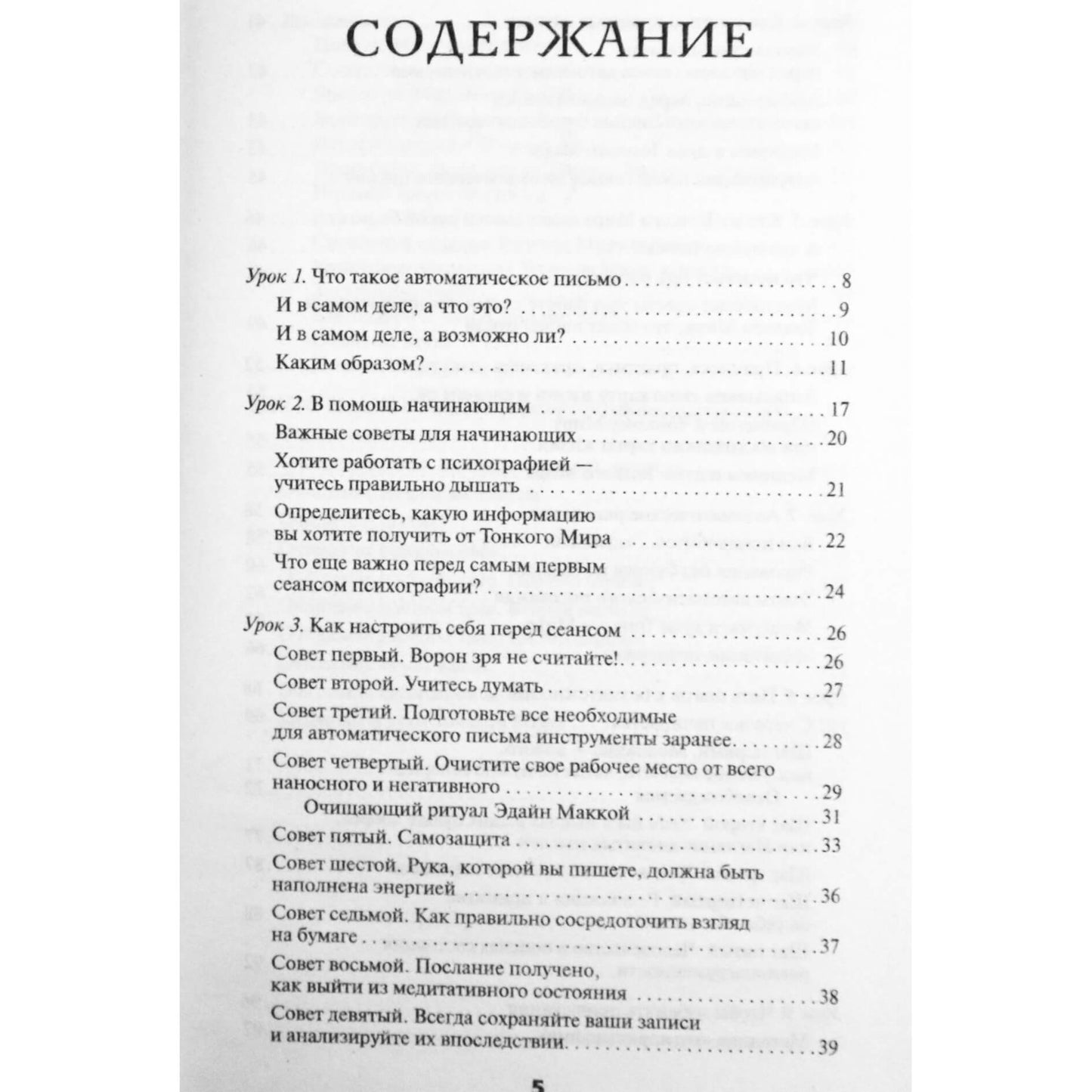 Айрин Фрост "Крайон отвечает. Практики работы по методу автоматического письма. 10 уроков проникновения в Тонкий Мир"