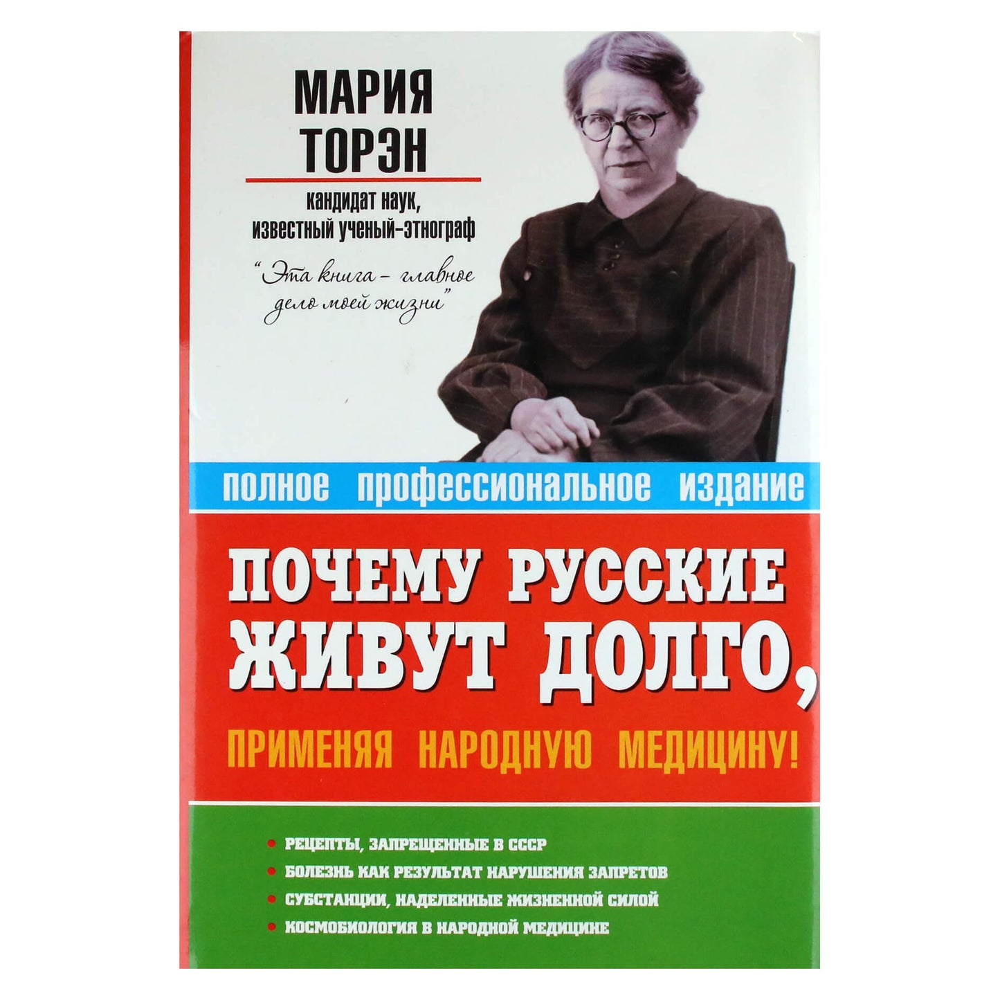 Мария Торэн "Почему русские живут долго, применяя народную медицину"