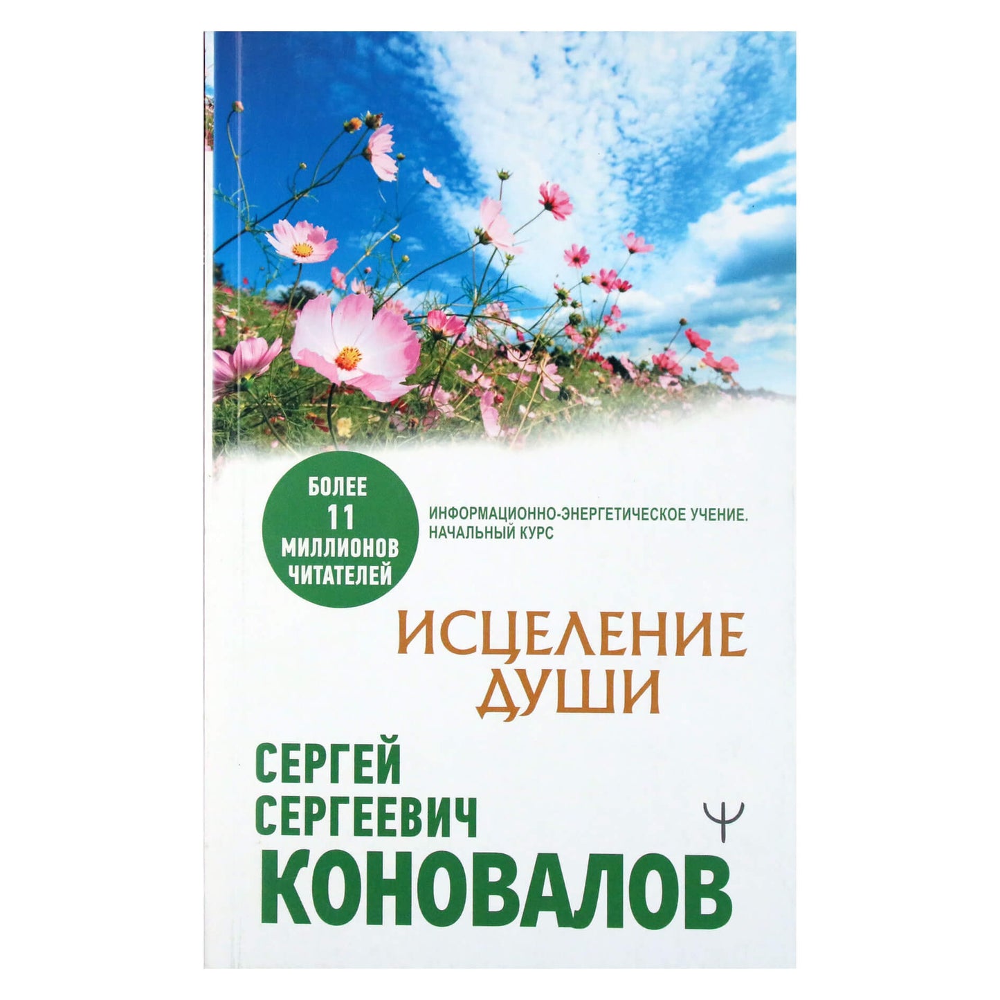 Konovalovas „Sielos išgydymas“