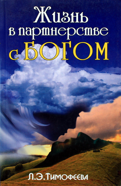 Тимофеева "Жизнь в партнерстве с Богом"