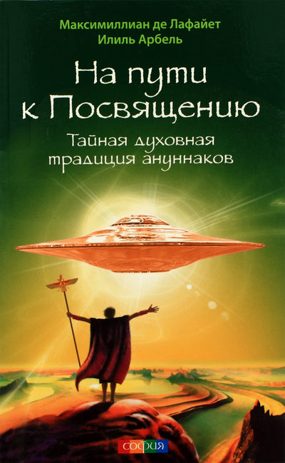 Maximillian de Lafayette "Kelyje į iniciaciją. Slapta dvasinė anunakių tradicija"