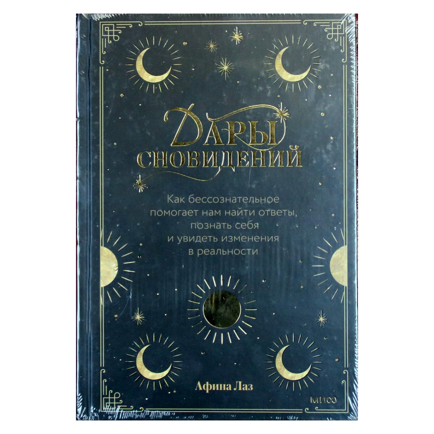 Афина Лаз "Дары сновидений"