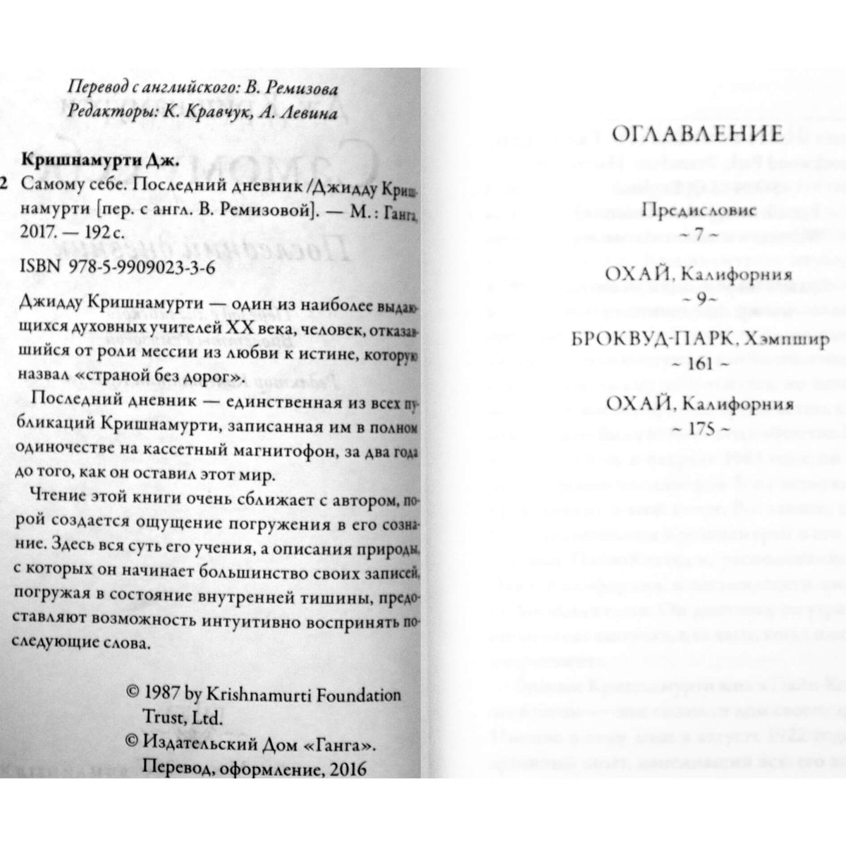 Джидду Кришнамурти "Самому себе. Последний дневник"