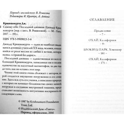 Джидду Кришнамурти "Самому себе. Последний дневник"