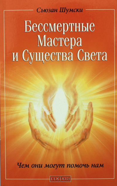 Шумски "Бессмертные Мастера и Существа Света. Чем они могут помочь нам"