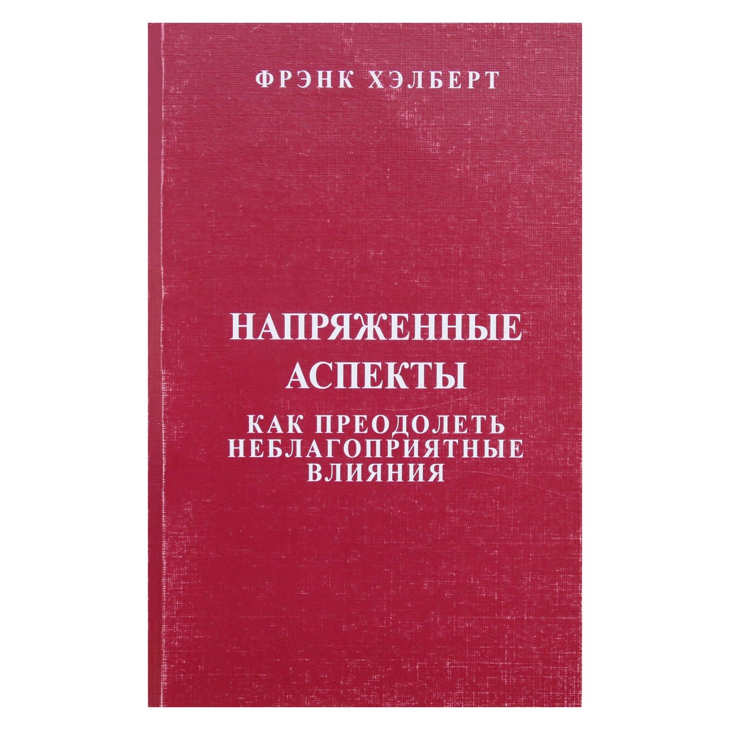 Frank Halbert "Įtempti aspektai. Kaip įveikti nepalankias įtakas"