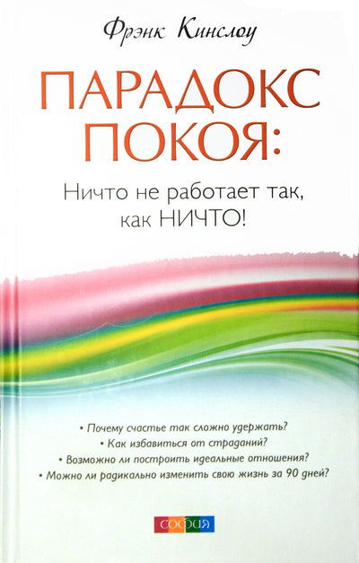 Frank Kinslow "Poilsio paradoksas: niekas neveikia kaip NIKAS!"