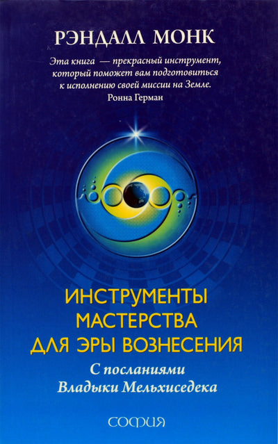Randall Monk "Meistriškumo įrankiai pakylėjimo amžiui su mokytojo Melchizedeko žinutėmis"