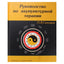 Petr Gaponyuk „Akupunktūros terapijos vadovas“