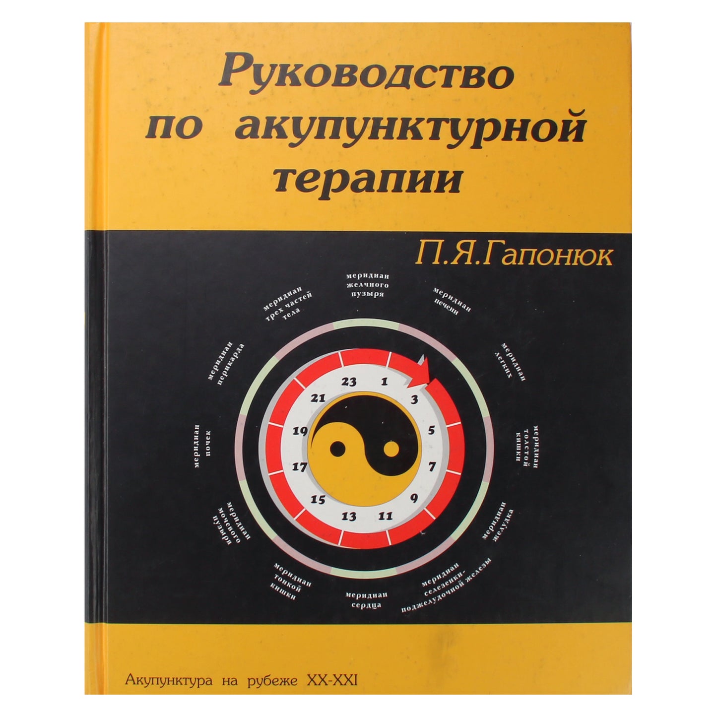 Petr Gaponyuk „Akupunktūros terapijos vadovas“
