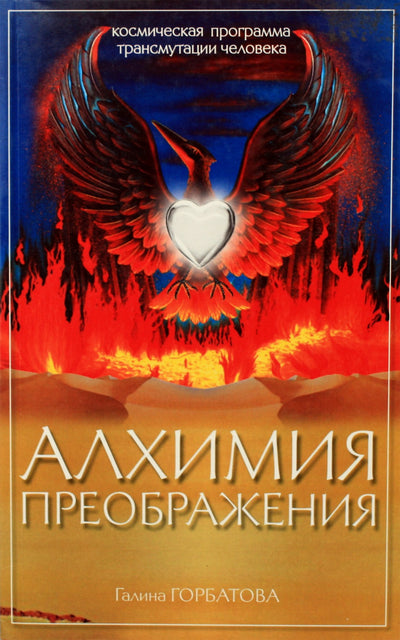 Галина Горбатова "Алхимия преображения. Космическая программа трансмутации человека"