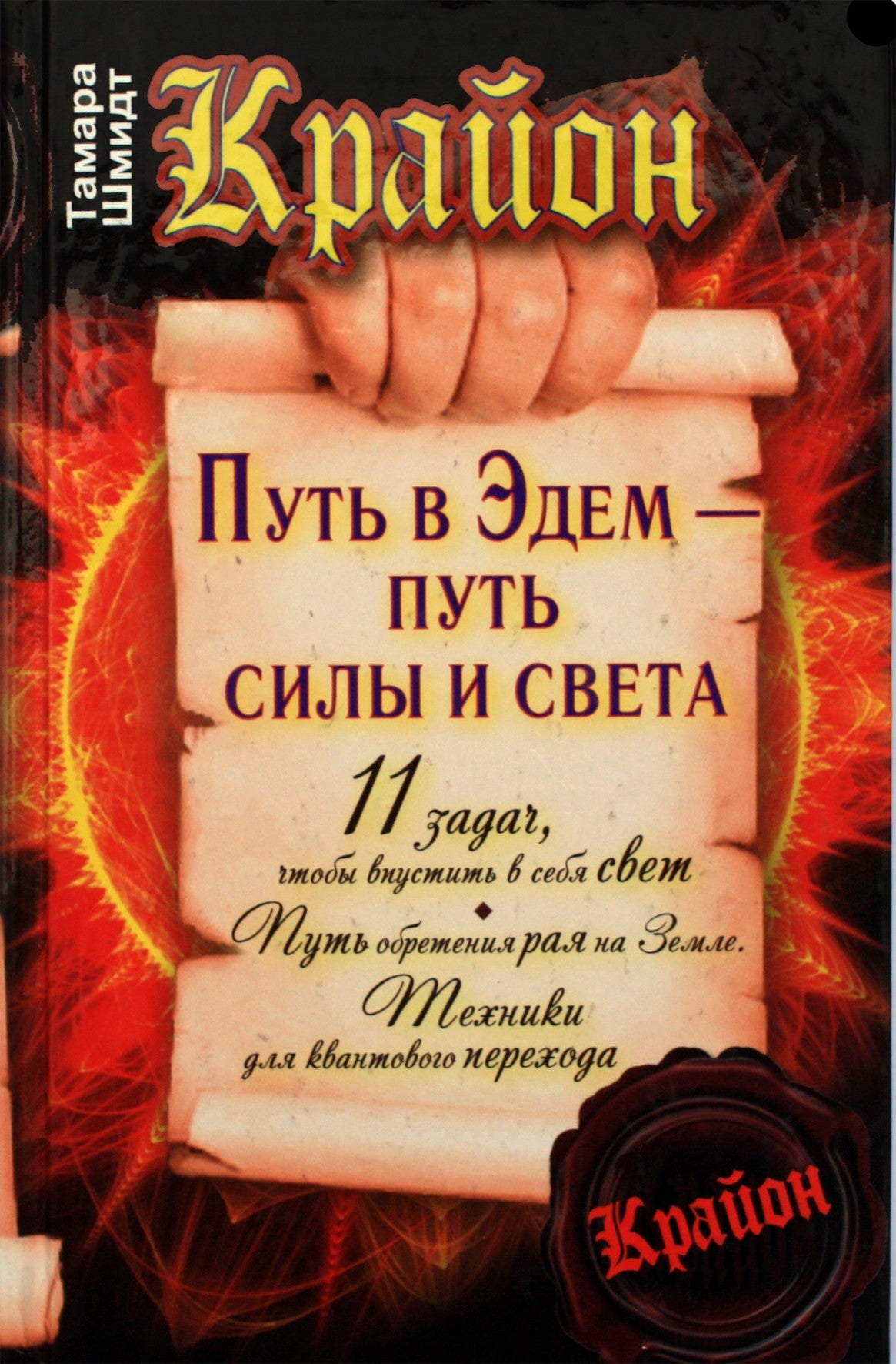 Шмидт "Крайон. Путь в Эдем - путь силы и света"