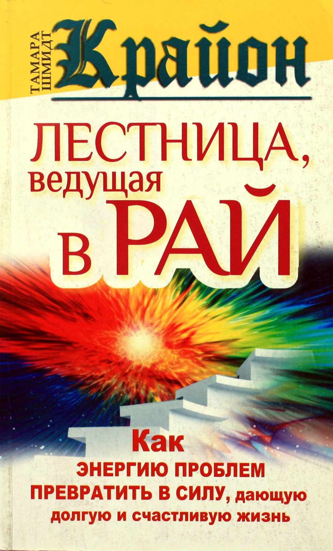 Шмидт "Крайон. Лестница, ведущая в рай. Как энергию проблем  превратить в силу, дающую долгую и счастливую жизнь"