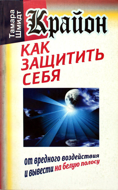 Шмидт "Крайон. Как защитить себя от вредного воздействия и вывести на белую полосу"