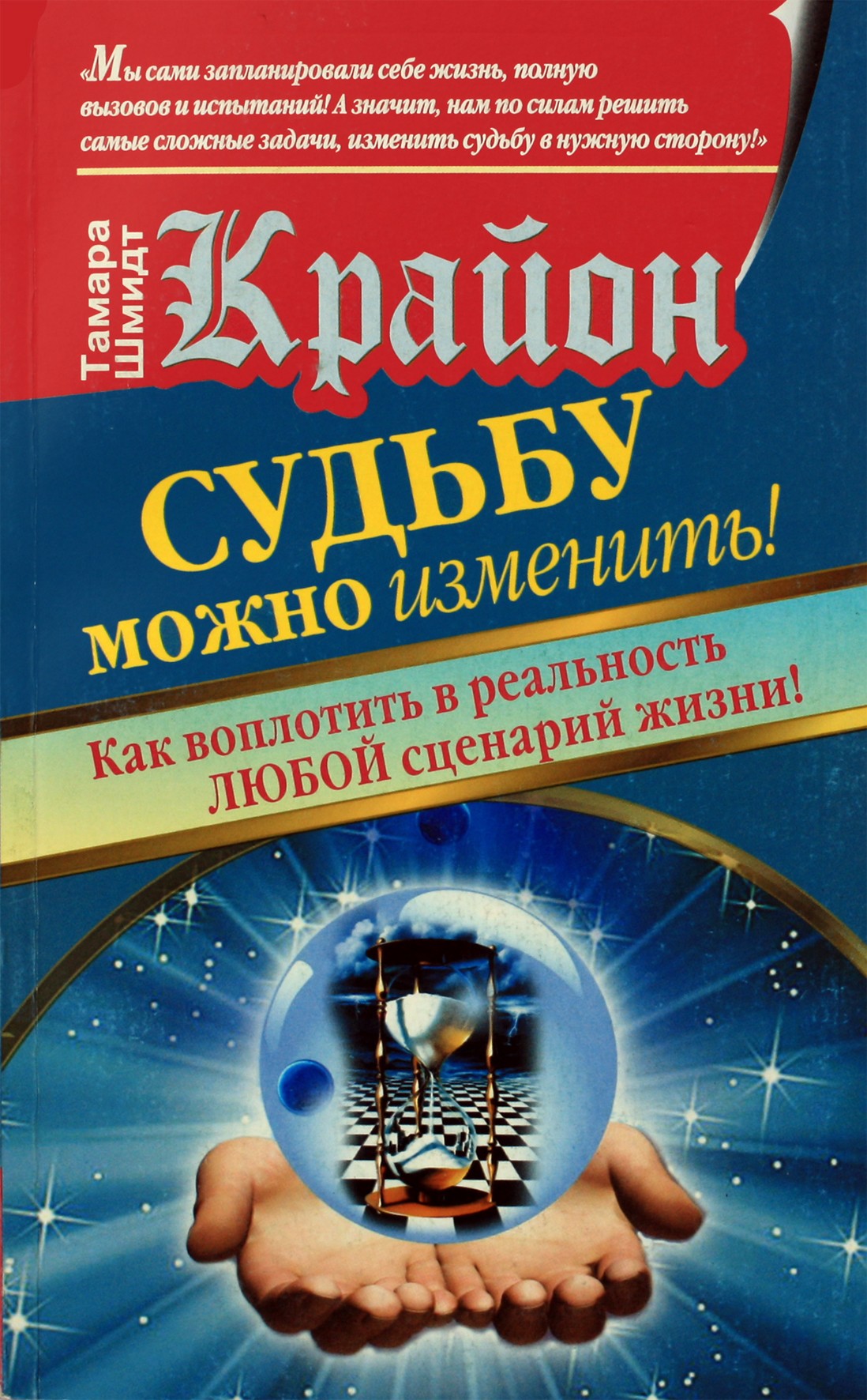 Шмидт "Крайон. Судьбу можно изменить! Как воплотить в реальность ЛЮБОЙ сценарий жизни!"