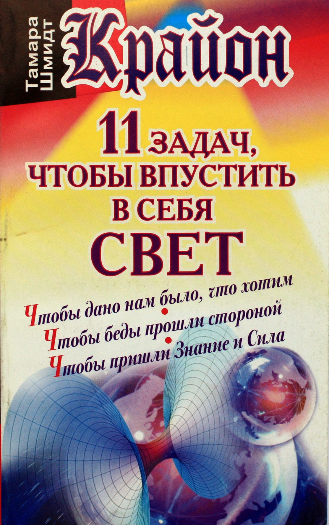 Шмидт "Крайон. 11 задач, чтобы впустить в себя Свет"