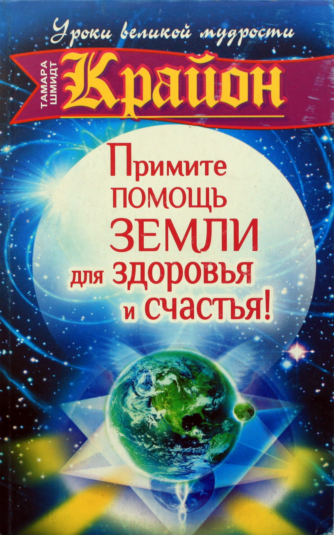 Шмидт "Крайон. Примите помощь Земли для здоровья и счастья"
