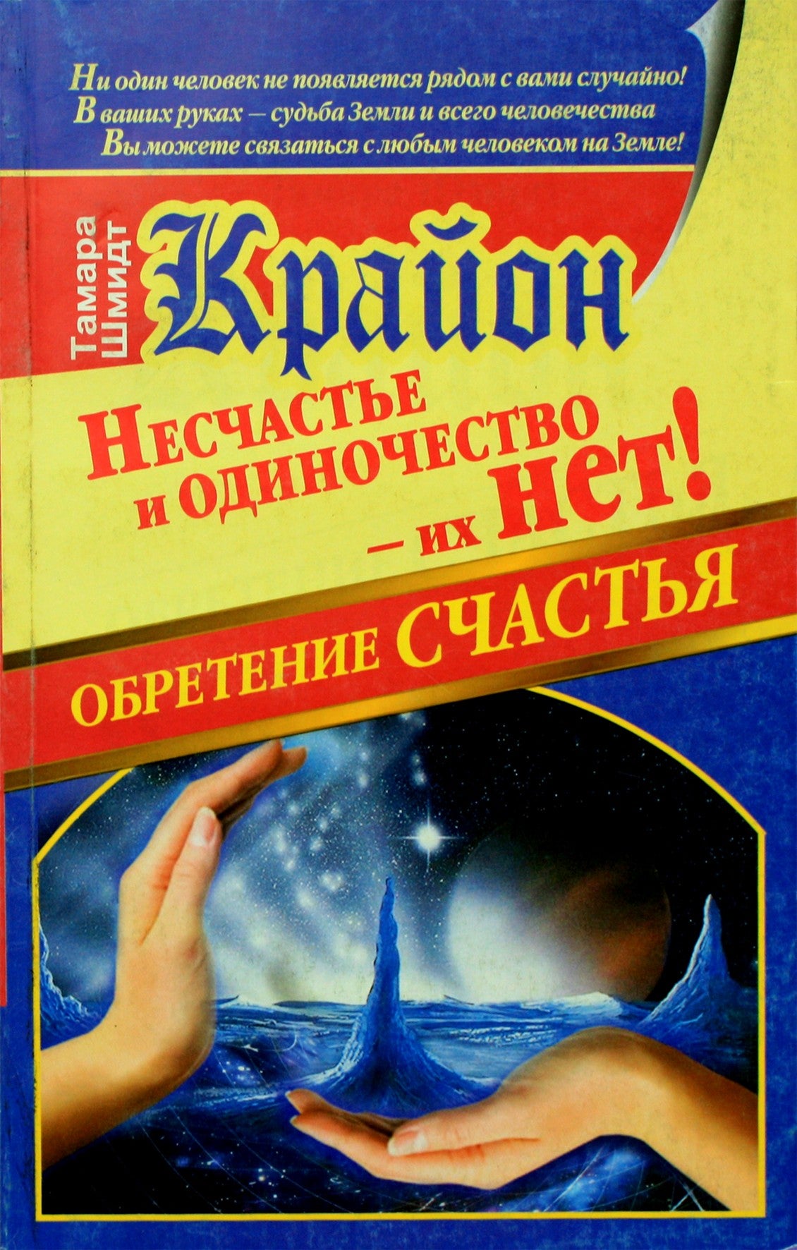 Шмидт "Крайон. Обретение счастья. Несчастье и одиночество - их нет!"