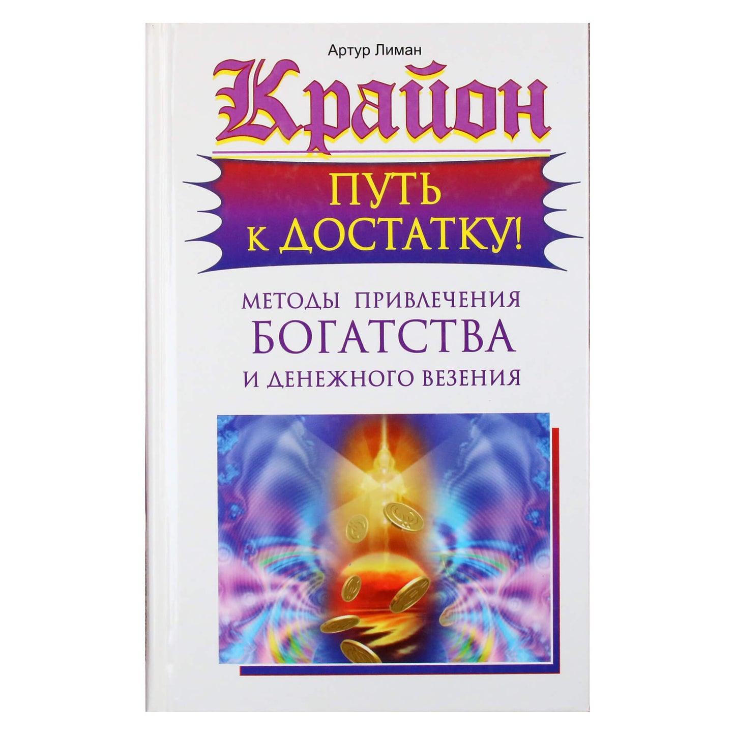 Артур Лиман "Крайон. Путь к достатку! Методы привлечения богатства и денежного везения"