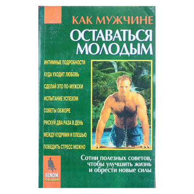 Как мужчине оставаться молодым