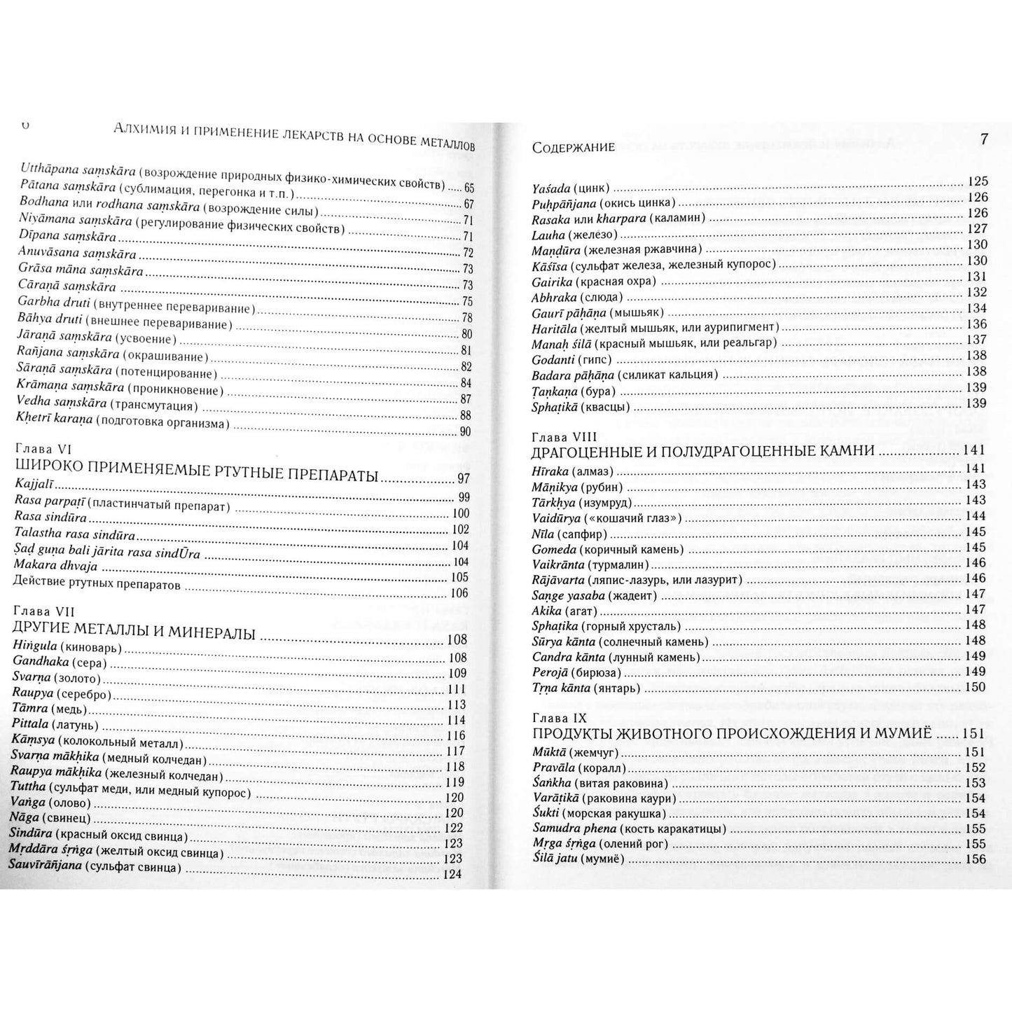 Бхагван Даш "Алхимия и применение лекарств на основе металлов в аюрведе"