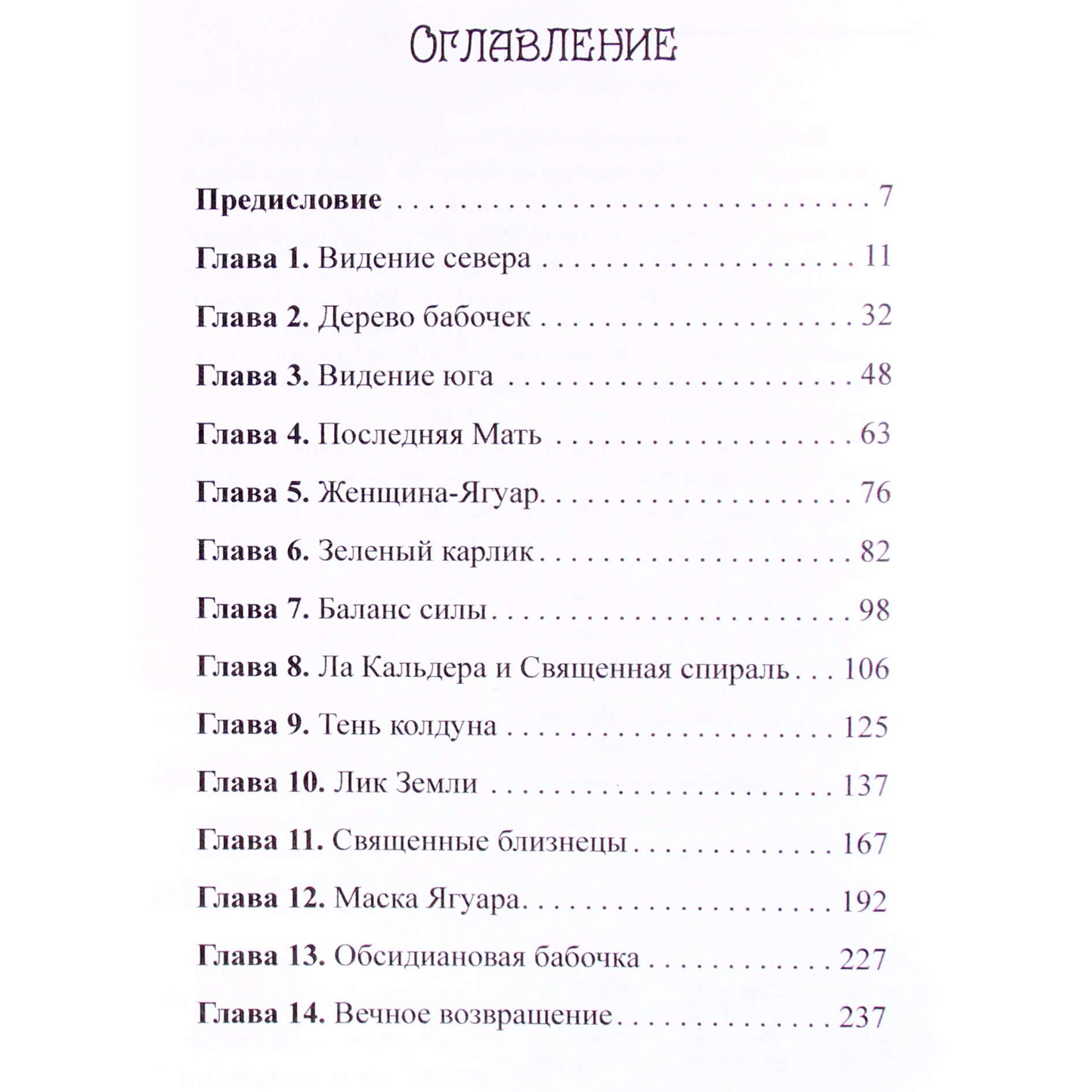 Линн Эндрюс "Женщина-Ягуар. Мудрость дерева бабочек"