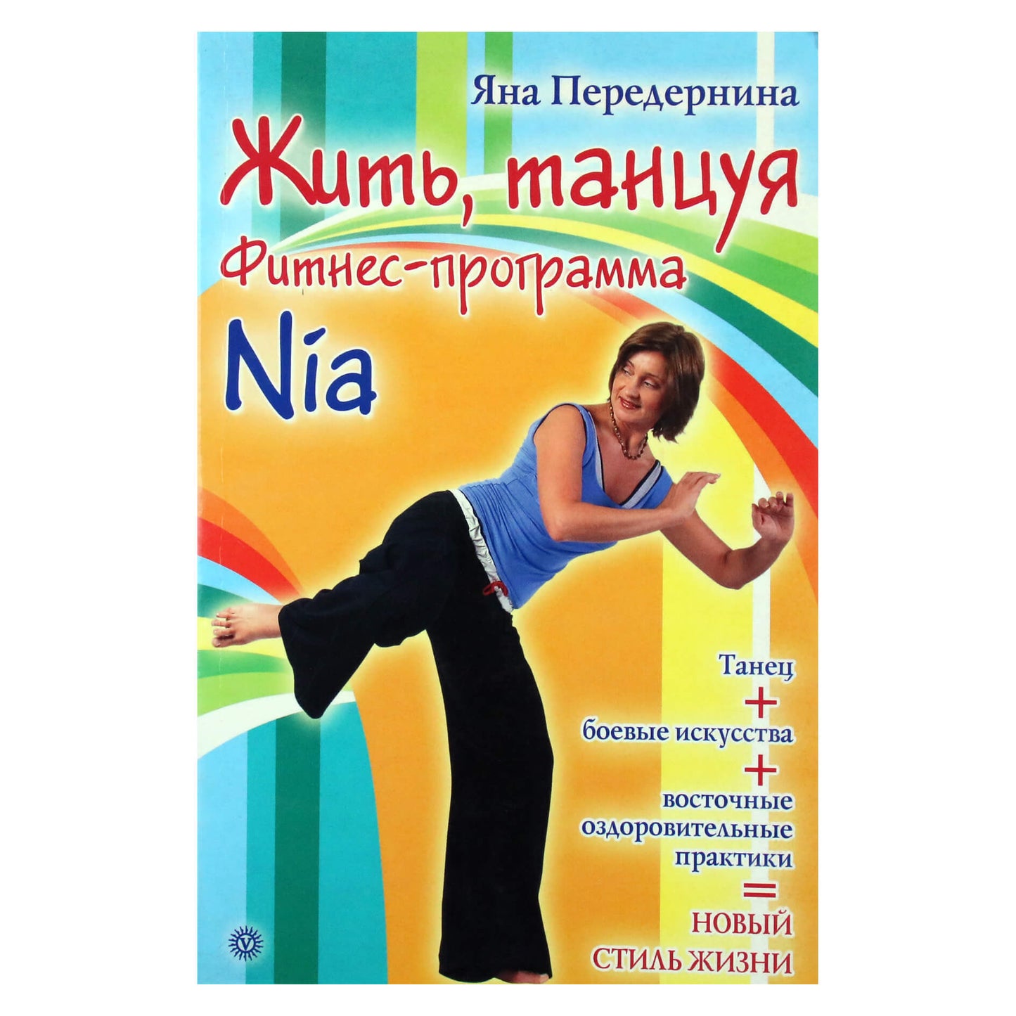 Яна Передернина "Жить, танцуя. Фитнес-программа Nia"