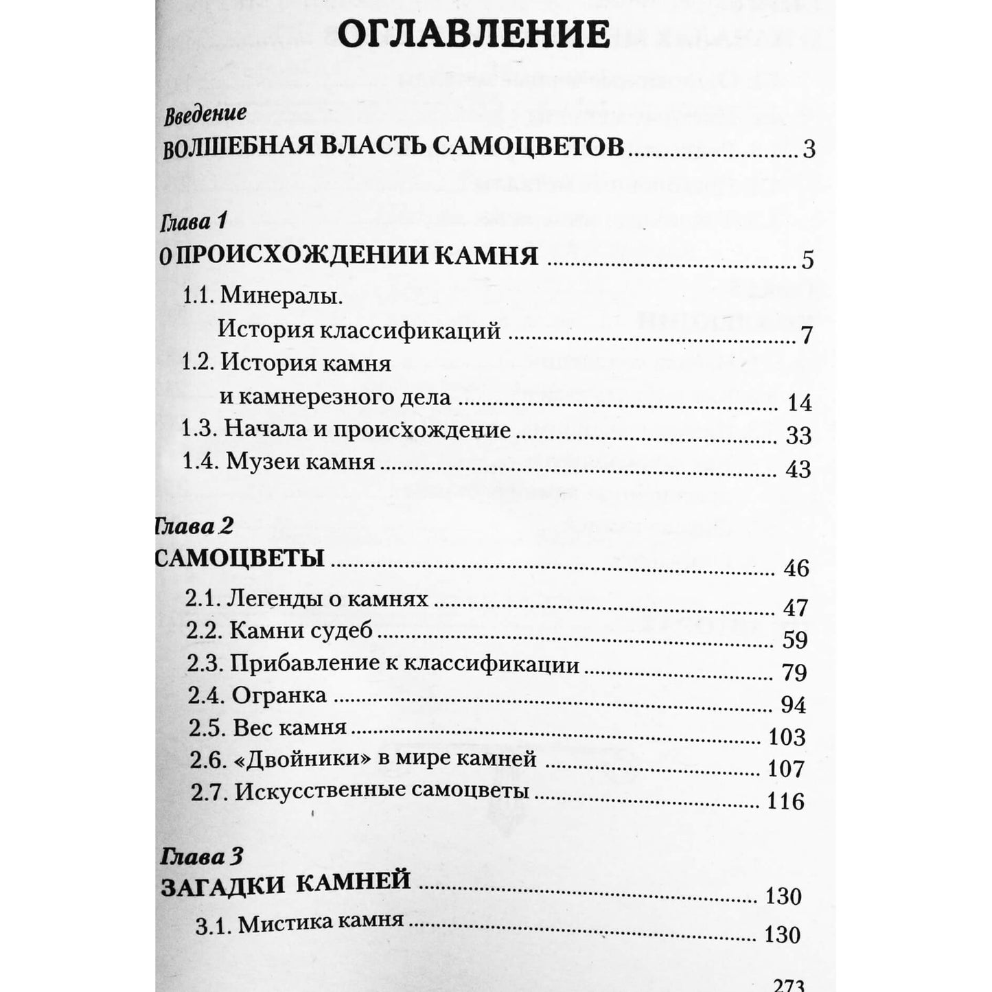 Надежда Семенова "Самоцветы. Внутренний Свет Земли"