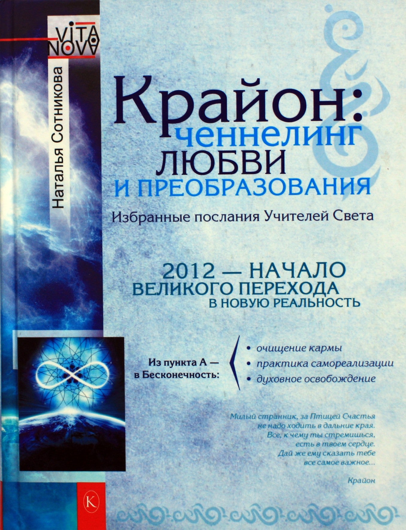 Сотникова "Крайон: ченнелинг любви и преобразования. Избранные послания Учителей Света"