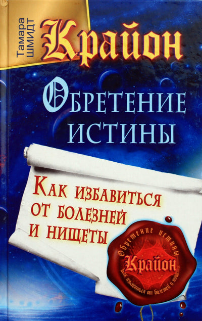 Шмидт "Крайон. Обретение истины. Как избавиться от болезней и нищеты"