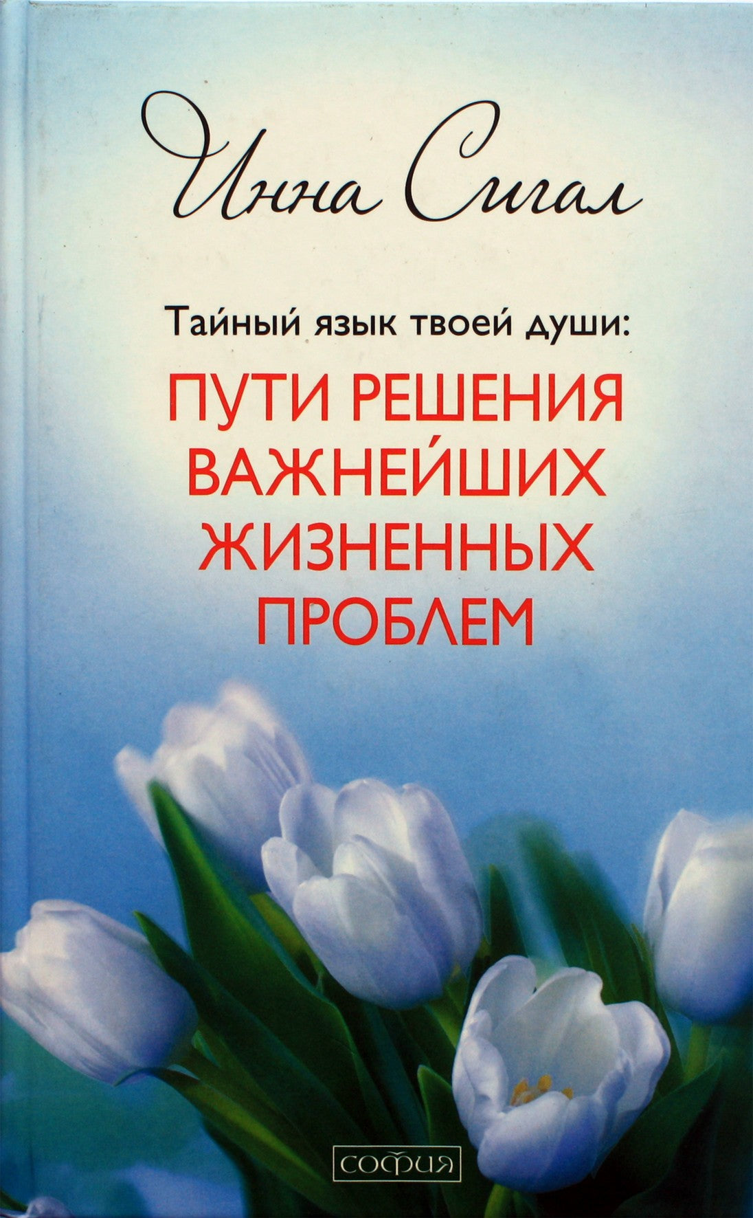 Сигал "Тайный язык твой души: пути решения важнейших жизненных проблем"