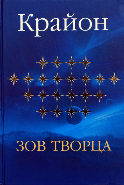 Jekaterina Remezova "Kryonas. Kūrėjo kvietimas"