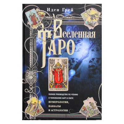 Иден Грей "Вселенная Таро. Полное руководство по чтению и толкованию карт в свете нумерологии, каббалы и астрологии"